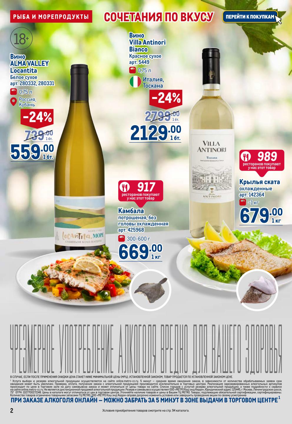 Скидки на вино и рыбу в каталоге METRO. Акция до 10.09